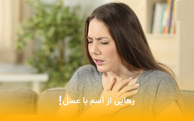 عسل برا درمان اسم