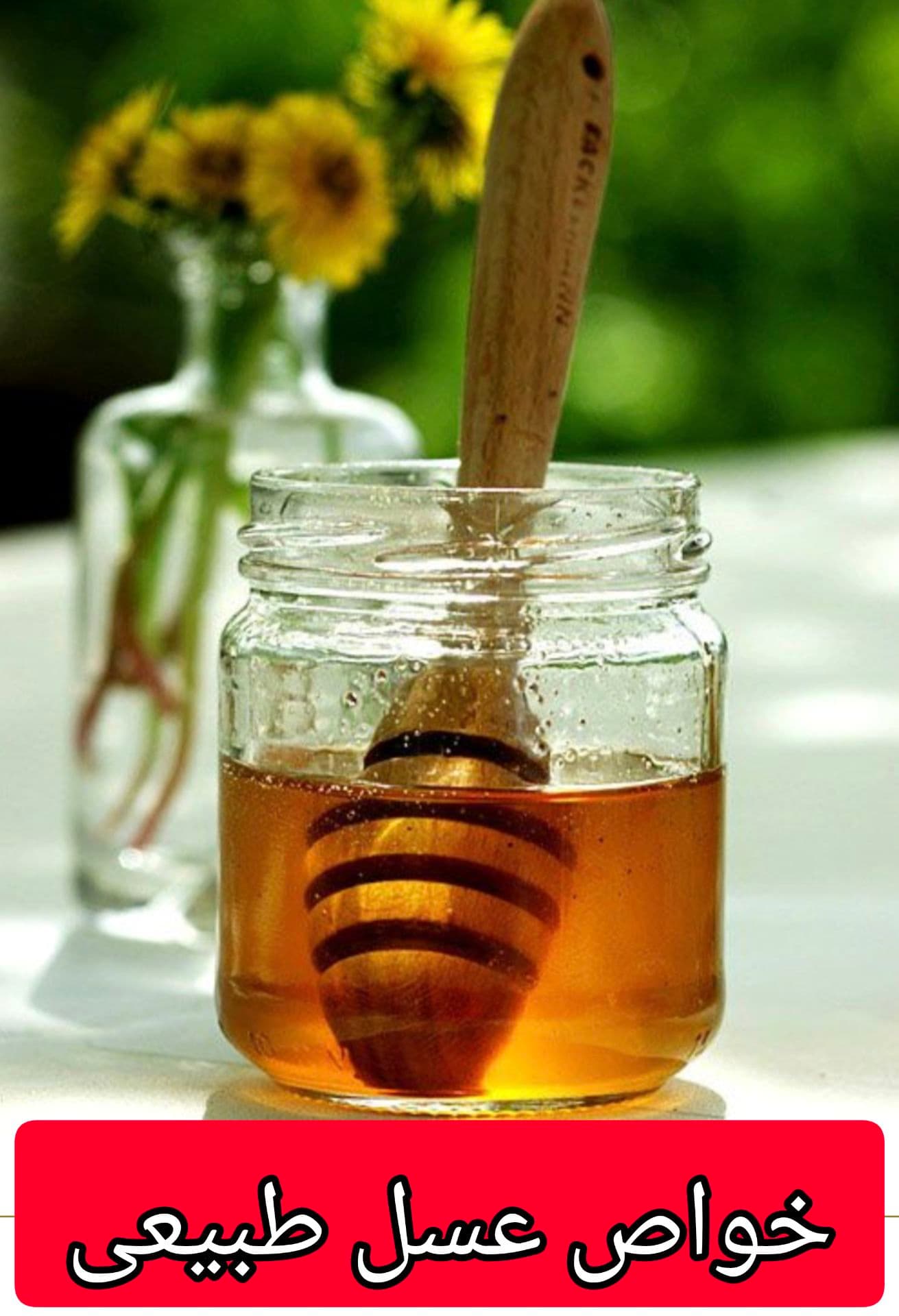 خواص عسل طبیعی