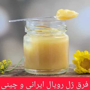فرق ژل رویال ایرانی و چینی
