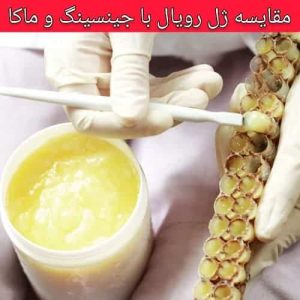 مقایسه ژل رویال جینسینگ ماکا اسپیرولینا