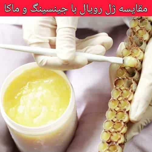 مقایسه ژل رویال جینسینگ ماکا اسپیرولینا