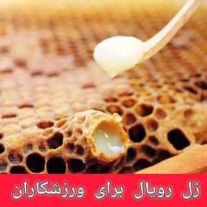 فواید ژل رویال برای ورزشکاران